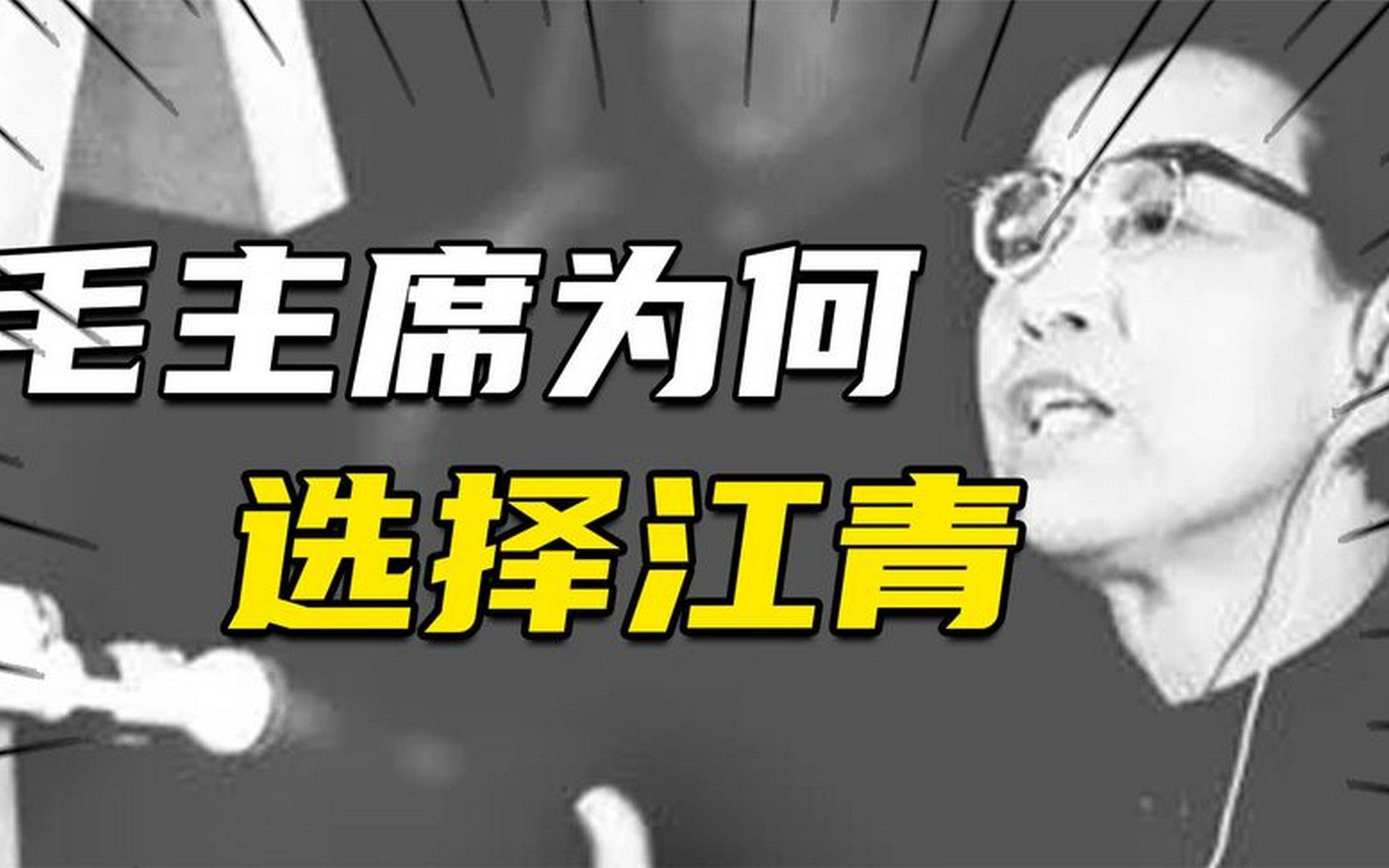 毛泽东为何选择江青?白求恩的回忆很到位:江青像只松鼠一样淘气哔哩哔哩bilibili