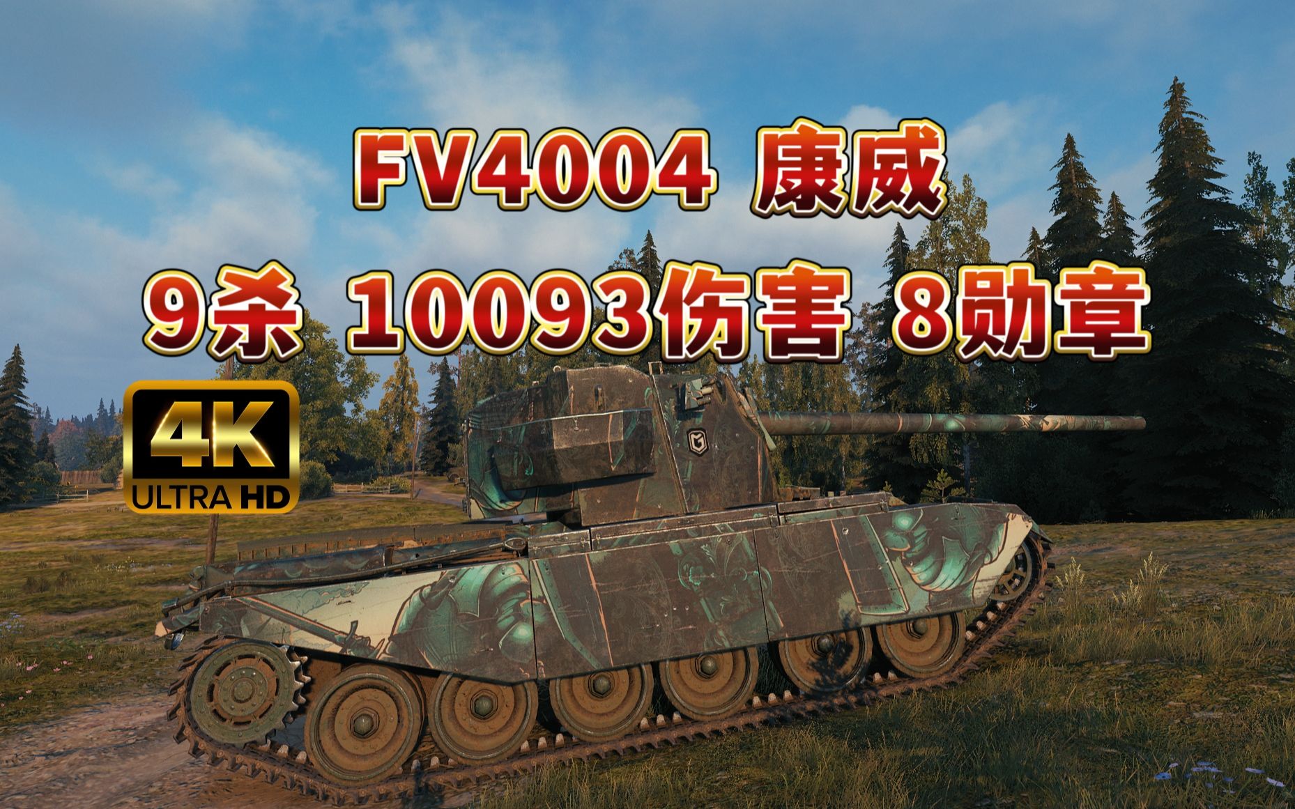 【坦克世界】fv4004 康威