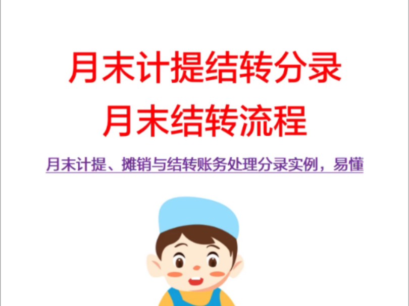 会计月末计提与结转会计分录模板大全,含会计月末结转流程,建议会计人手一份哔哩哔哩bilibili