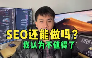 还能做吗？不值得，作为获取免费流量的推广方式性价比不高