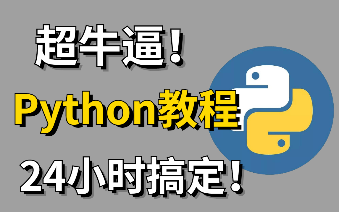 [图]【超牛逼】24小时搞定Python，从小白到大神，通俗易懂，学完即可就业！（小白定制版）