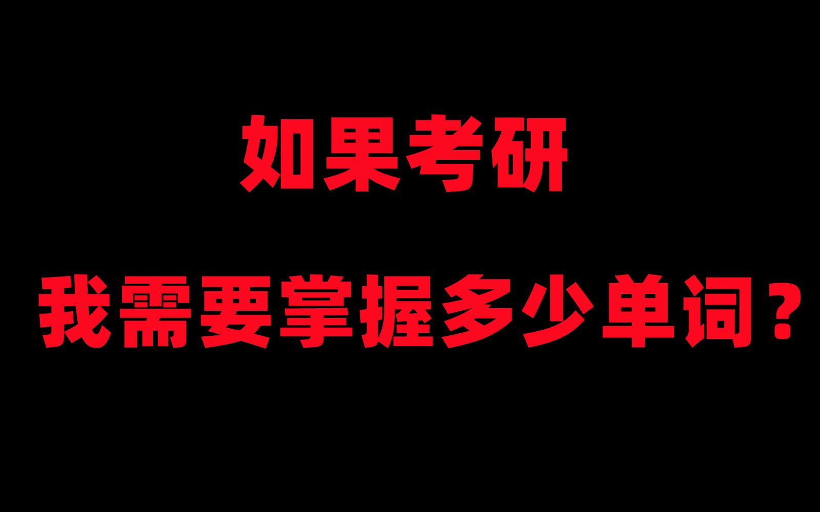 快速检测你的单词量在考研大军中是什么水平?考研英语单词量检测【互动视频】哔哩哔哩bilibili