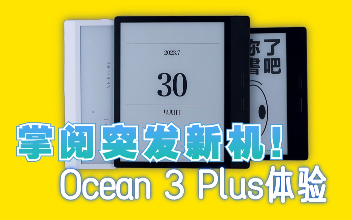 掌阅Ocean 3 Plus上手体验!它真是看漫画的神器啊!哔哩哔哩bilibili