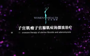 Tải video: 子宫肌瘤子宫腺肌症的微波治疗