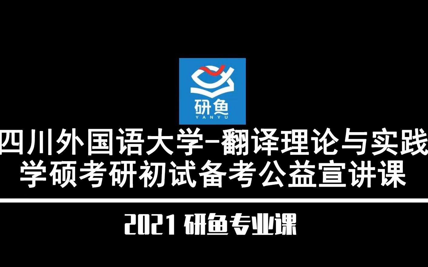 [图]21四川外国语大学翻译理论与实践（川外翻译理论）【考研备考公益讲座】-研鱼专业课