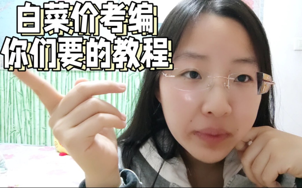 你们要的,白菜价考编教程,来喽~哔哩哔哩bilibili