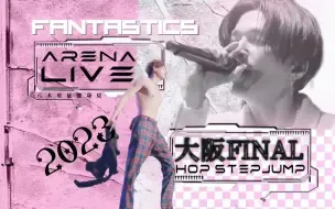 Download Video: 【LIVE·中字】芬达首次单独ARENA HSJ 大阪｜八木勇征健身房