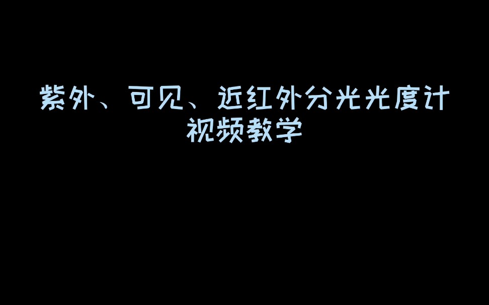 紫外、可见、近红外光分光光度计检定教学哔哩哔哩bilibili