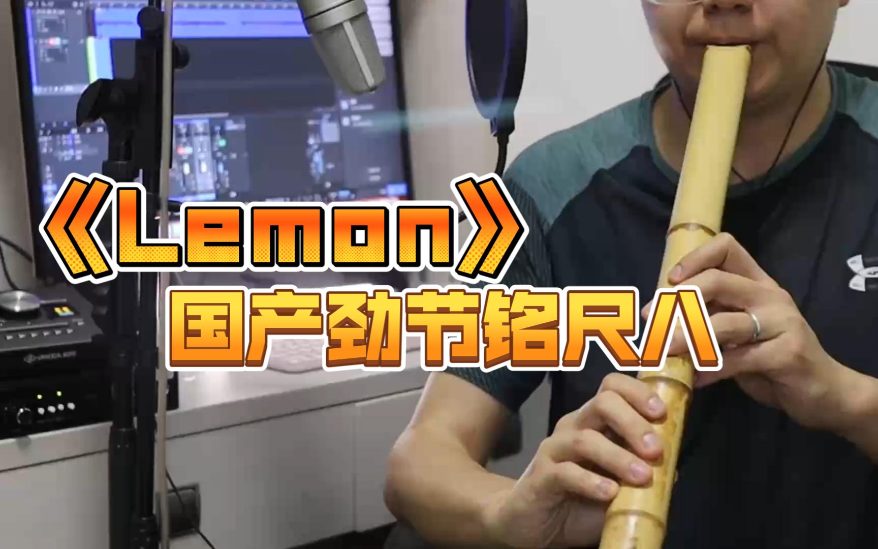 国货之光——劲节铭尺八试奏《Lemon》哔哩哔哩bilibili