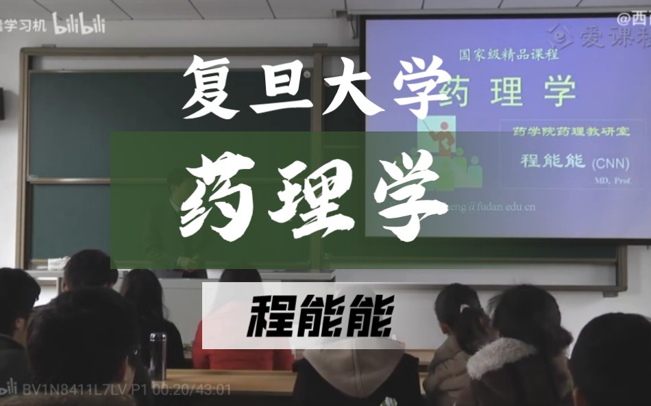 药理学【复旦大学】朱依谆(全60讲)哔哩哔哩bilibili