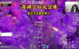 Download Video: 深渊这波宁红夜空降，看完不笑的都是神人！