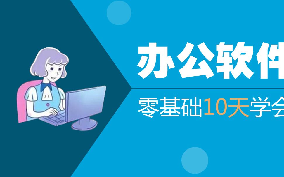 0基础学办公,10天学会公司文员必会的Office技能,插入对象哔哩哔哩bilibili