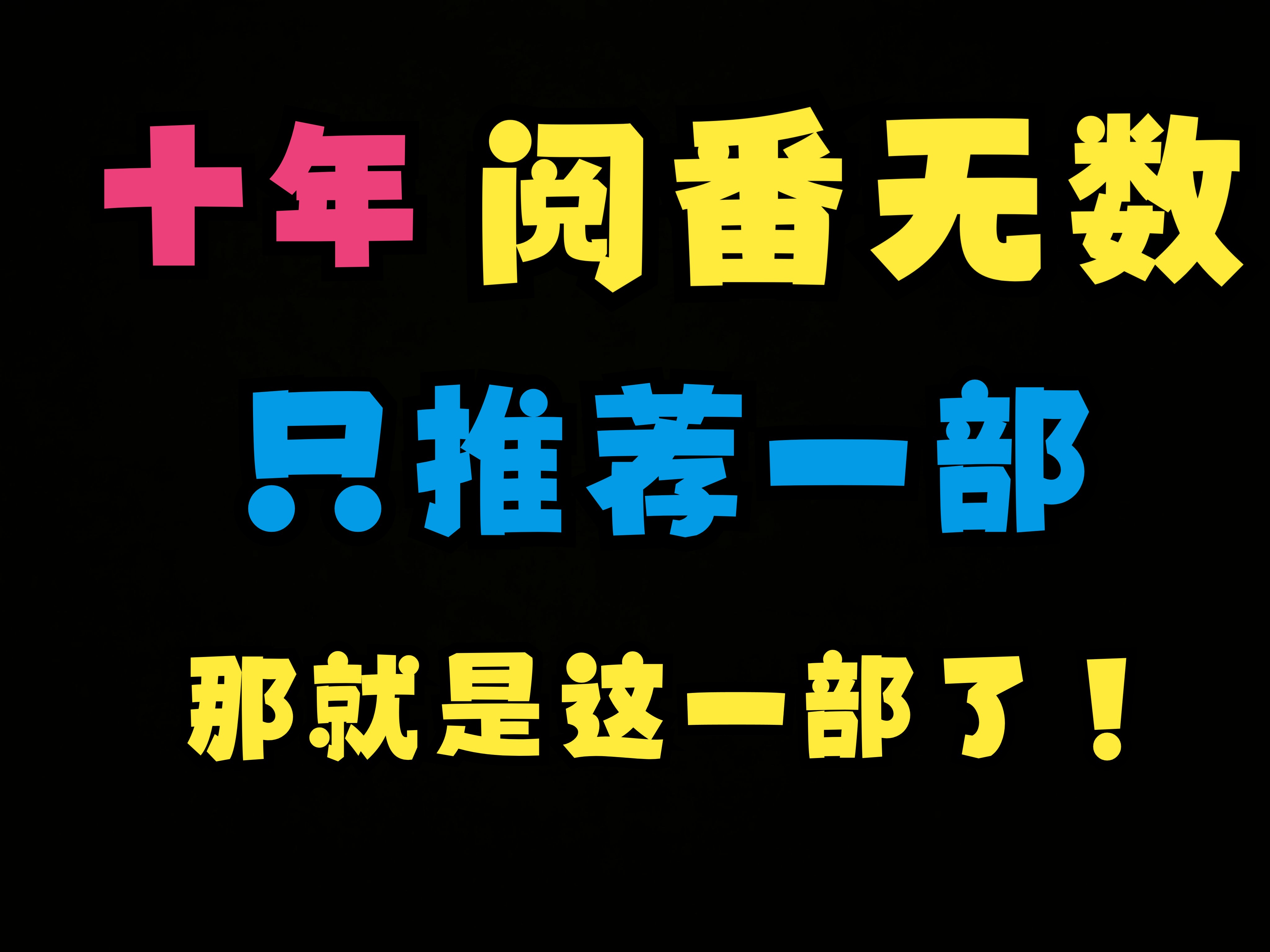 【番剧推荐】作为十年老二次元,我之推荐这一部番剧!因为它是神!哔哩哔哩bilibili