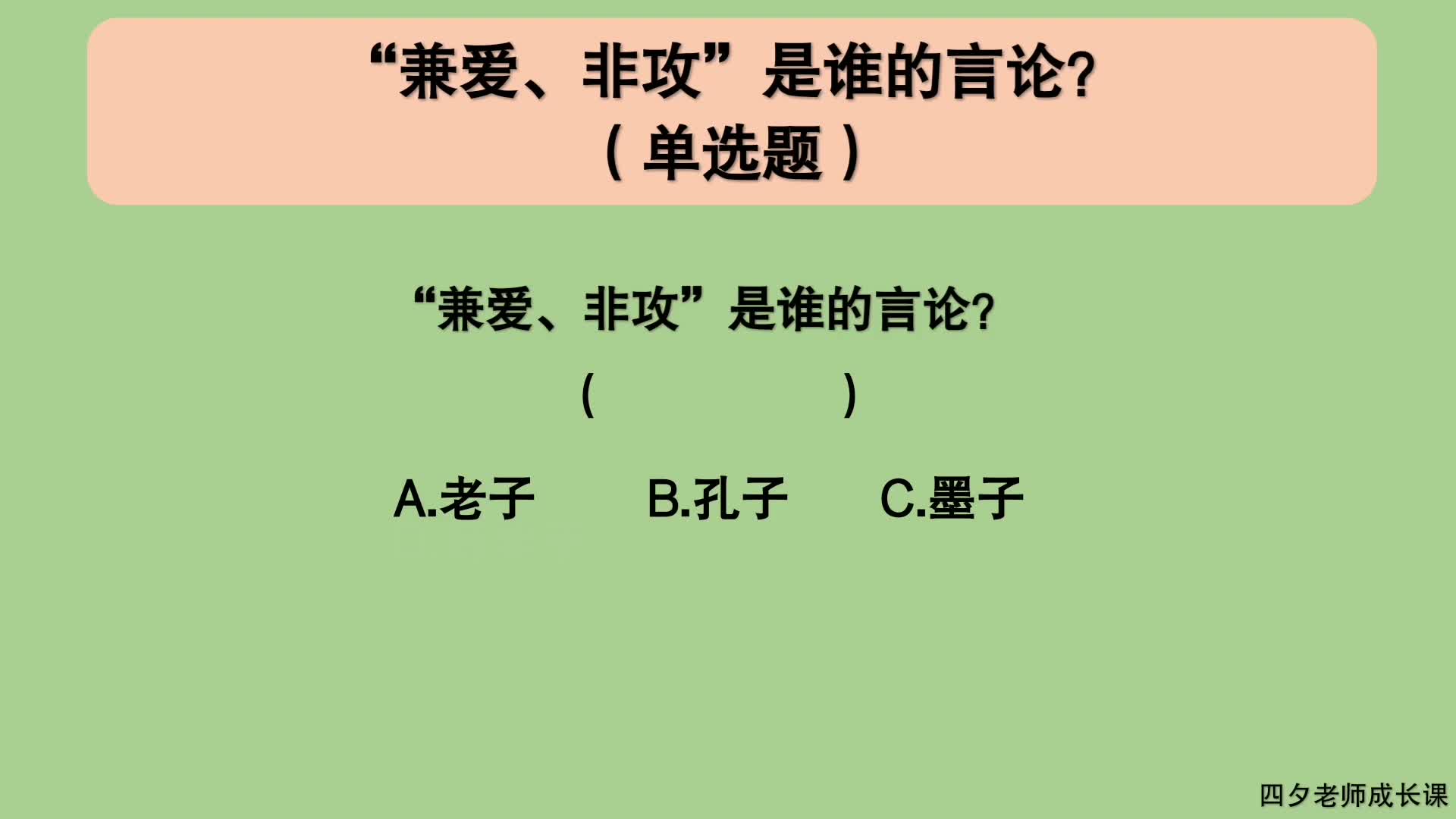 教育公共基础:兼爱、非攻是谁的言论?哔哩哔哩bilibili