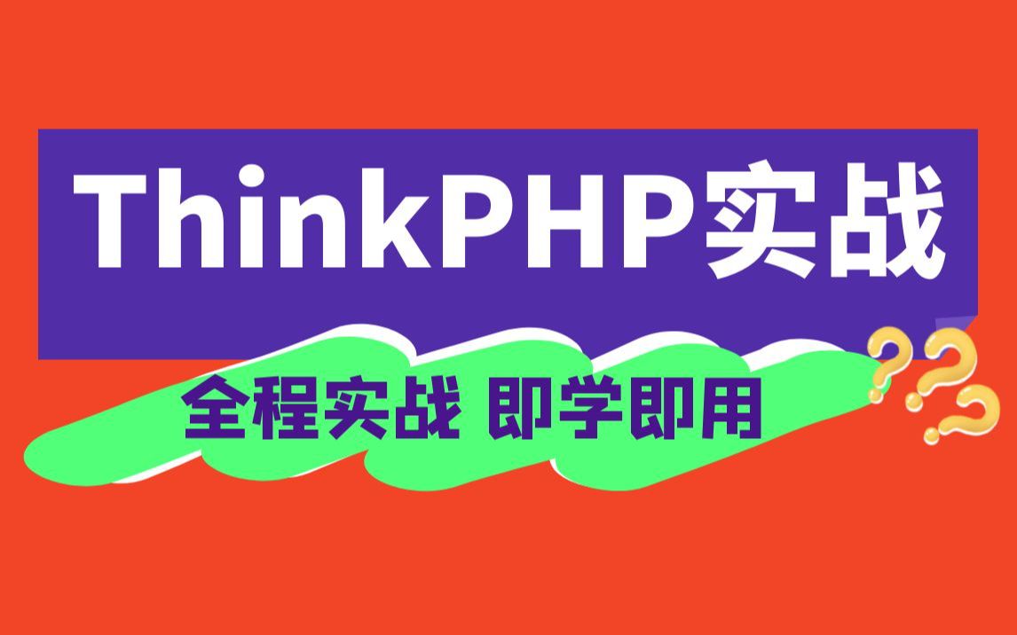 【职坐标】PHP开发项目实战ThinkPHP框架项目开发,全程实战,PHP小白到大神进阶之路!哔哩哔哩bilibili