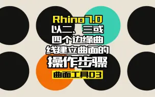 Tải video: Rhino7.0工具命令：曲面工具03.以二、三或四个边缘曲线建立曲面