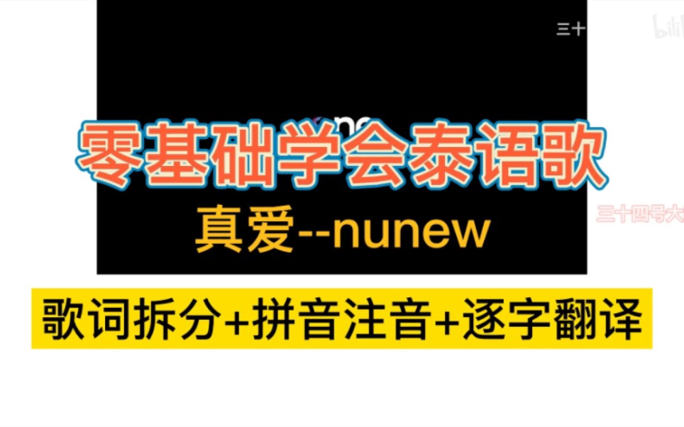 [图]【零基础学会泰语歌】【逐字翻译】รักแท้真爱--nunew 林景云《深宅绅士》主题曲