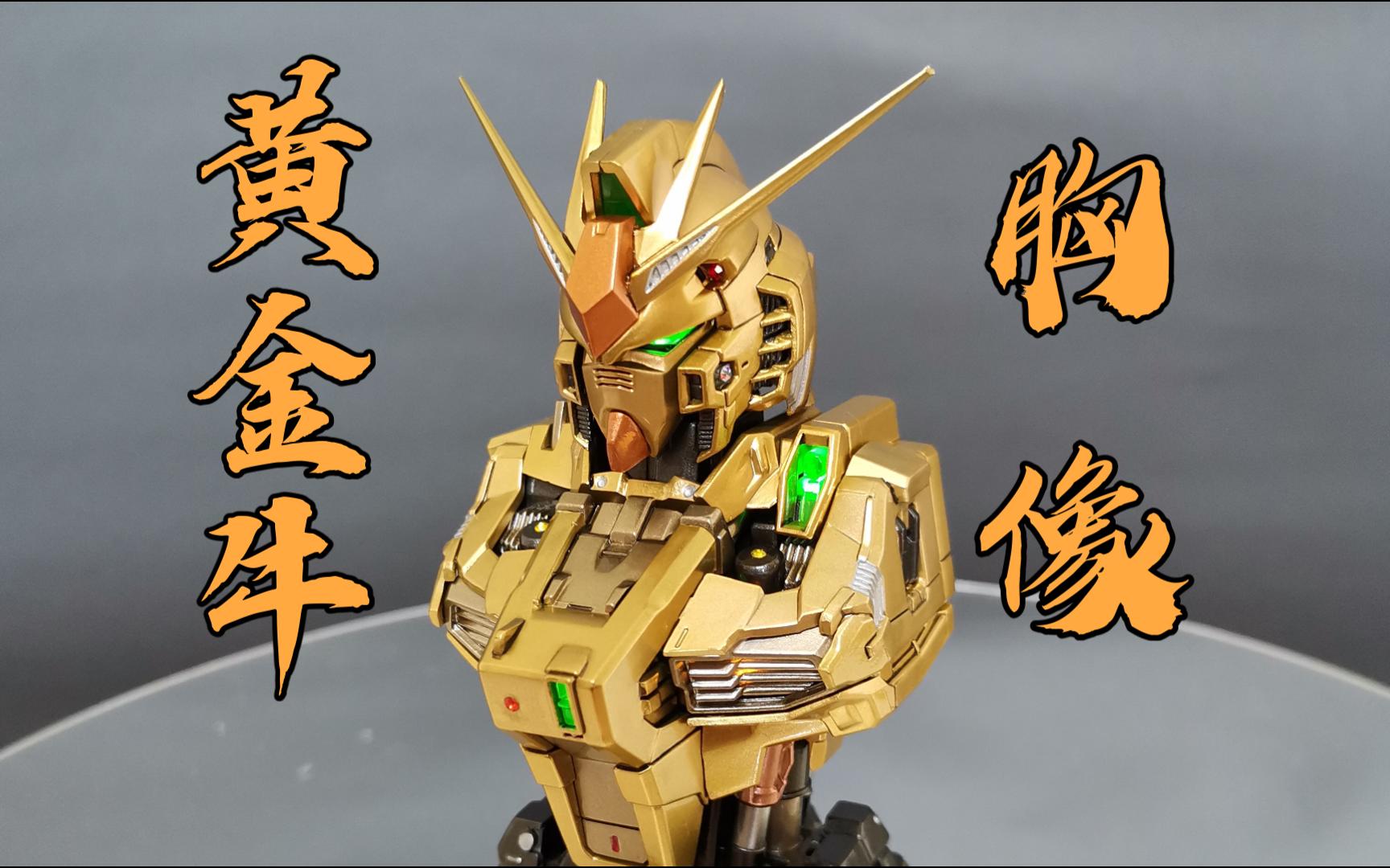 当你想要制作一个黄金牛高达胸像