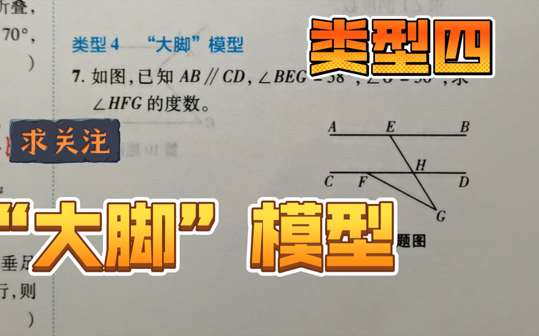 七年级数学,平行线专题类型四,"大脚"模型运用