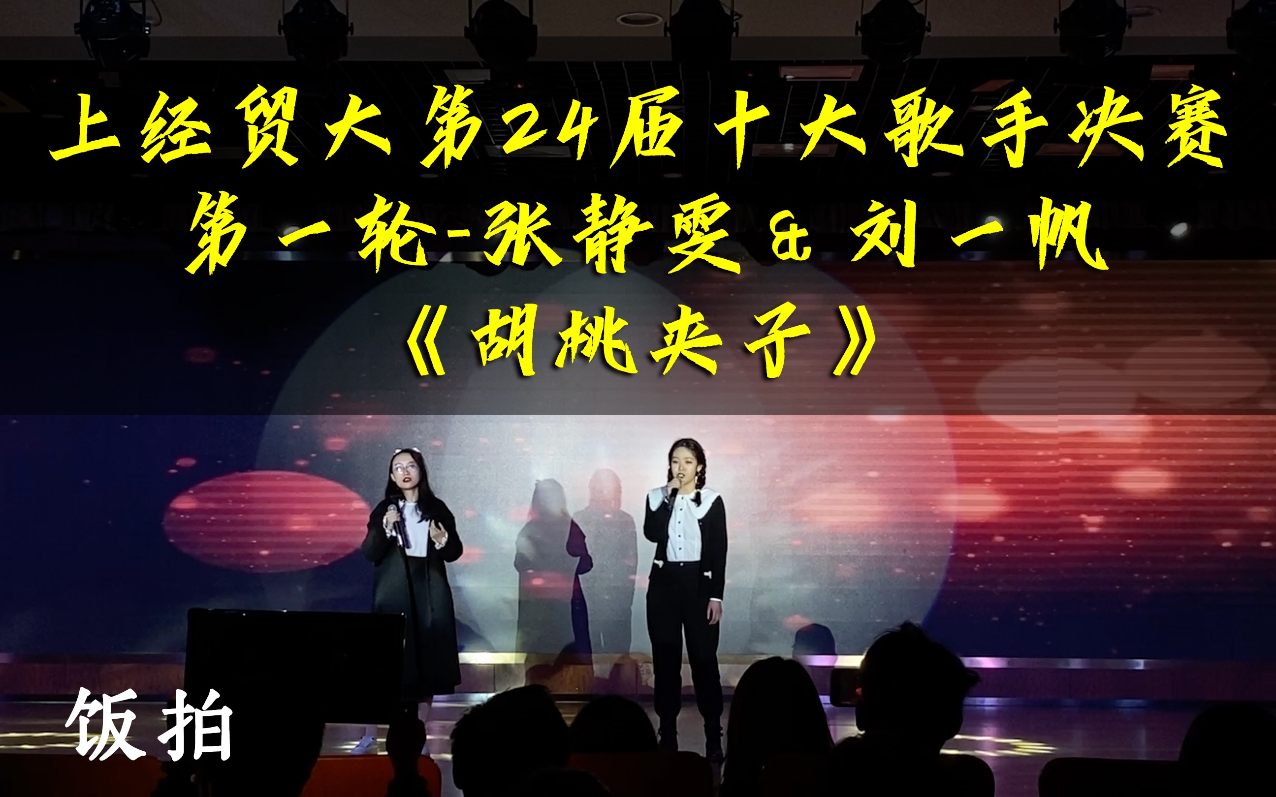 饭拍【上经贸大第24届十大歌手决赛】第一轮-张静雯&刘一帆《胡桃夹子