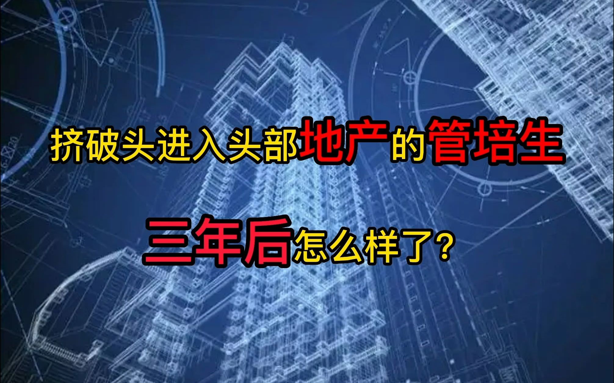 挤破头进入头部地产的管培生,三年后怎么样了?哔哩哔哩bilibili