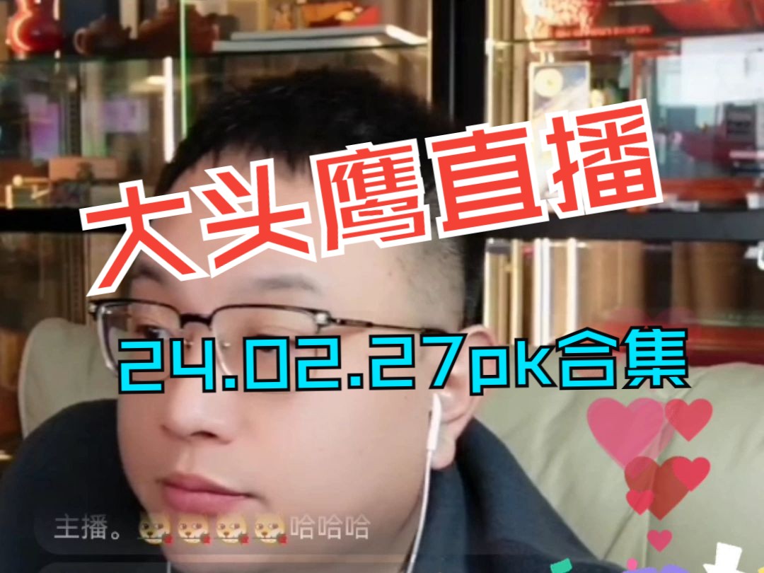 【大头鹰】2月27日,连麦pk成语接龙哔哩哔哩bilibili