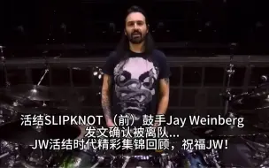 Descargar video: 活结SLIPKNOT （前）鼓手Jay Weinberg 发文确认被离队... JW活结时代精彩集锦回顾，祝福JW！