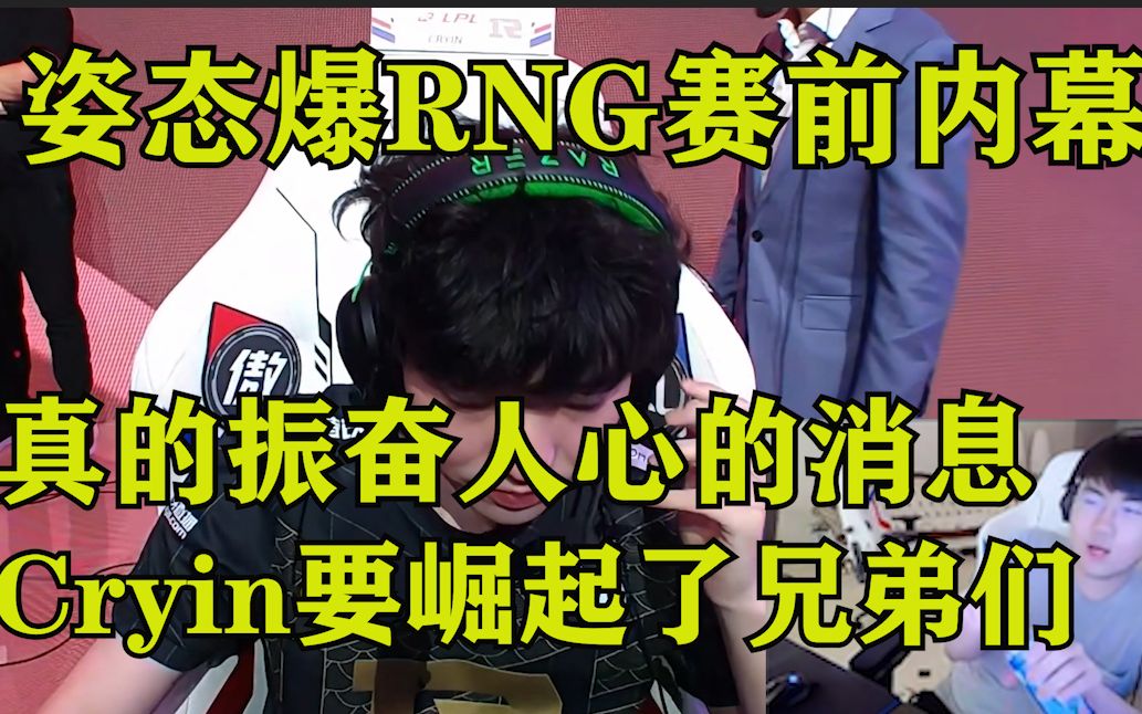 姿态爆RNG赛前内幕 Cryin训练赛疯狂杀戮直言振奋人心:Cryin崛起了呀英雄联盟