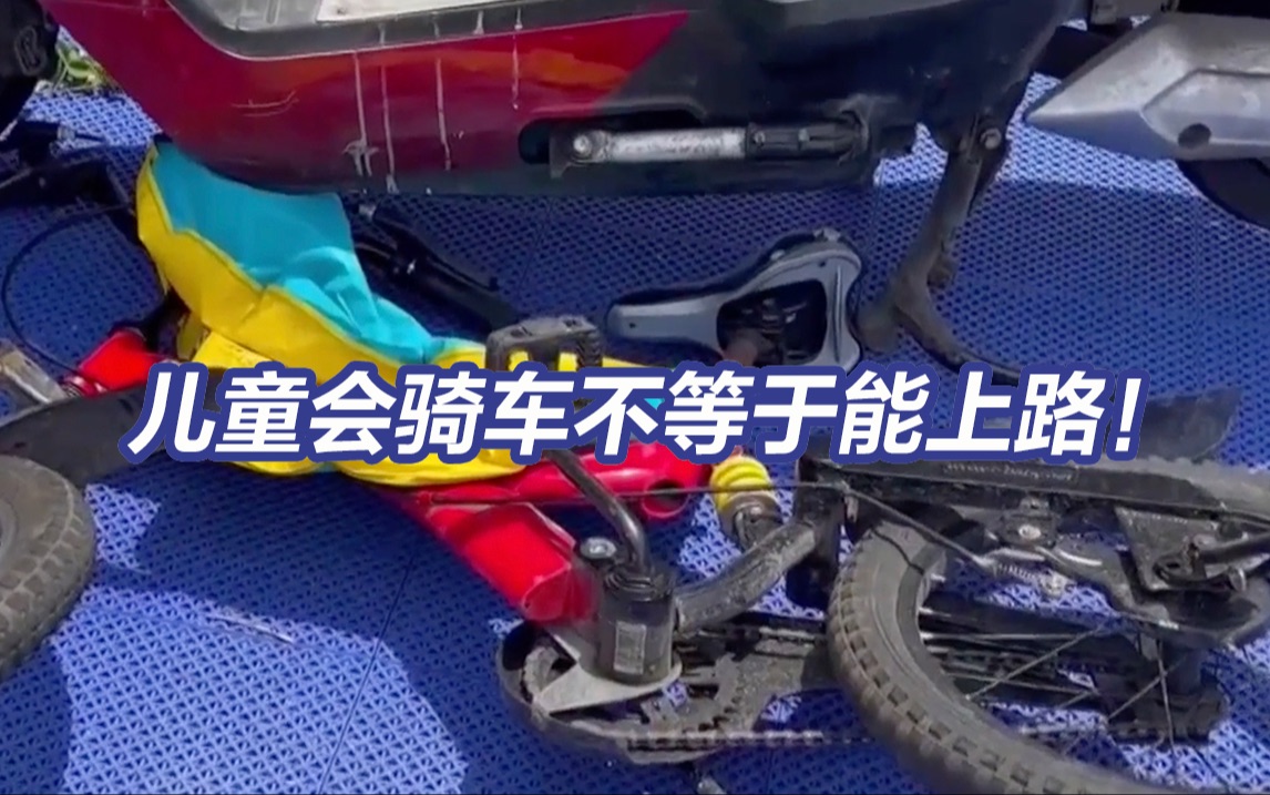 监护人未尽责！未成年人交通事故频发