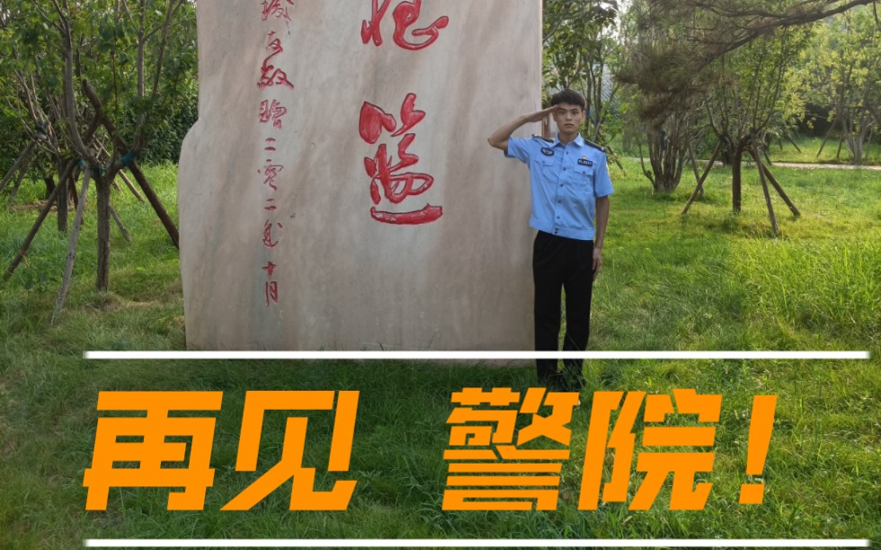 再见了 河南警察学院的青春哔哩哔哩bilibili