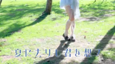 君が踊る、夏-哔哩哔哩_Bilibili