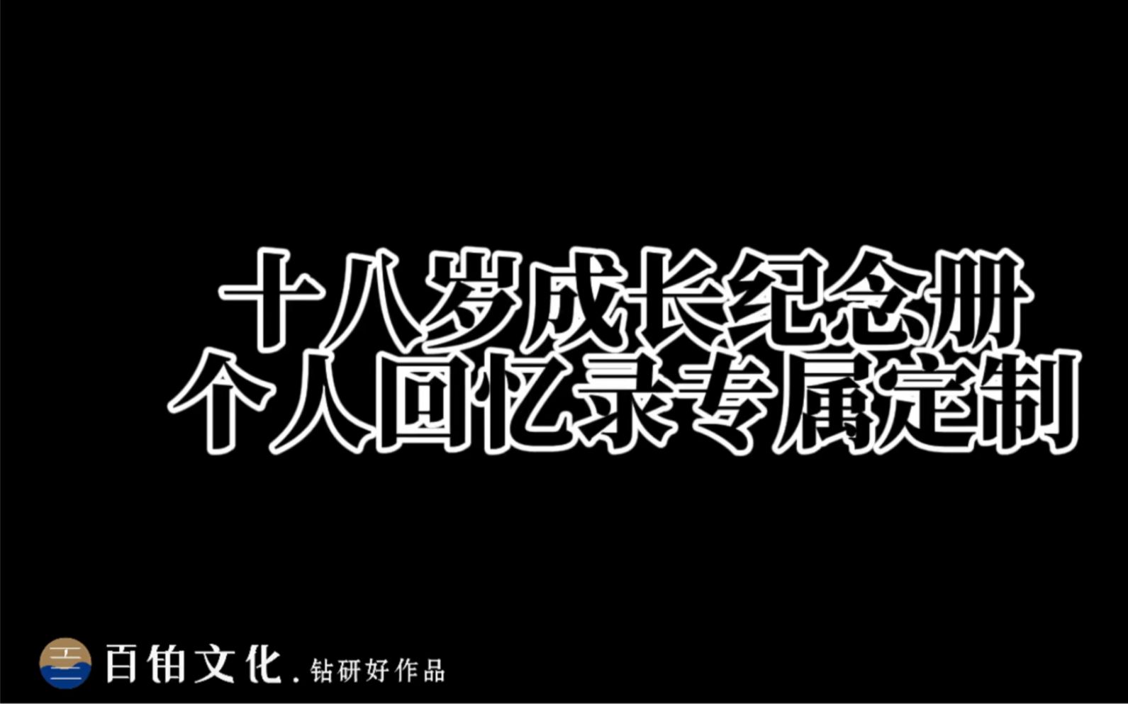 [图]在一个人的生命历程里，岁的花季只有一次，让我们把它记录在纪念册里，永远散发出记忆的芬芳！