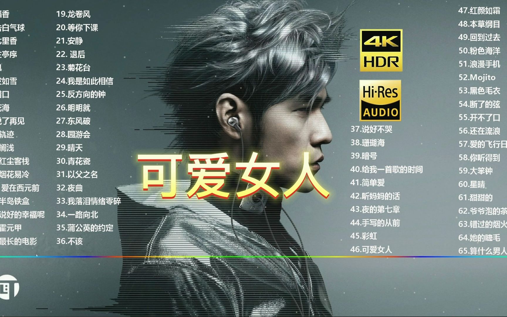 可爱女人-周杰伦丨日推歌单好歌推荐歌曲推荐音乐推荐免费听歌好歌