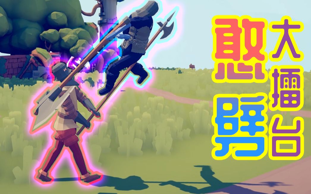 你俩比赛还是劈柴呢?【憨批大擂台】_哔哩哔哩_bilibili