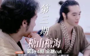 Скачать видео: 第三回 糖山糖海（第3、4期 全糖cut）