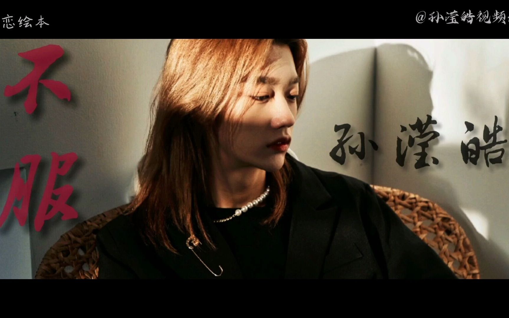 活动作品孙滢皓用大龙的路子跟世界过招吧