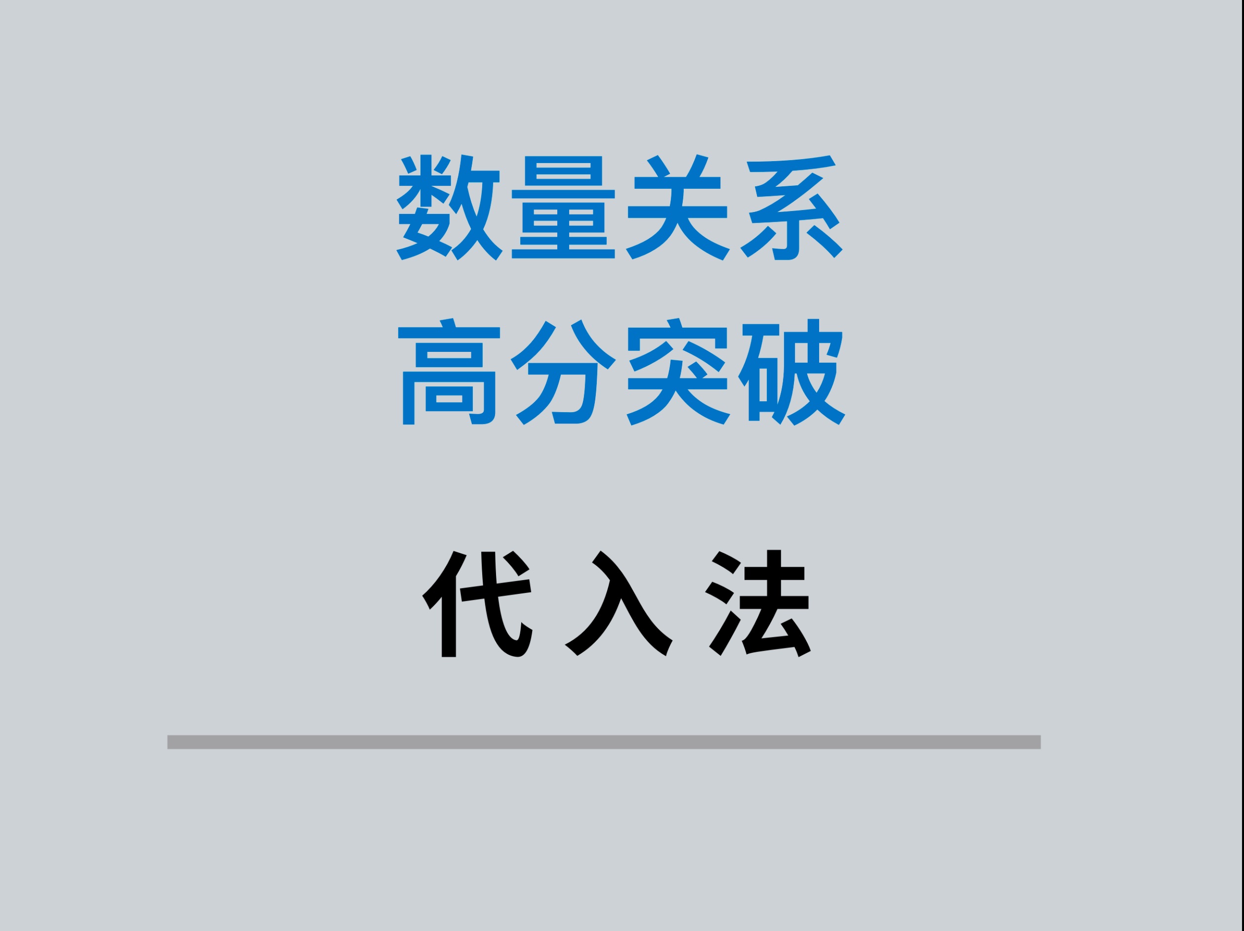 009数量关系从入门到精通代入法哔哩哔哩bilibili