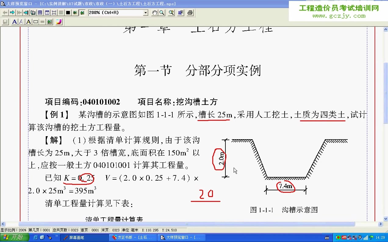 [图]市政预算员实战 市政土石方工程造价实战自学课程 全25讲 视频教程