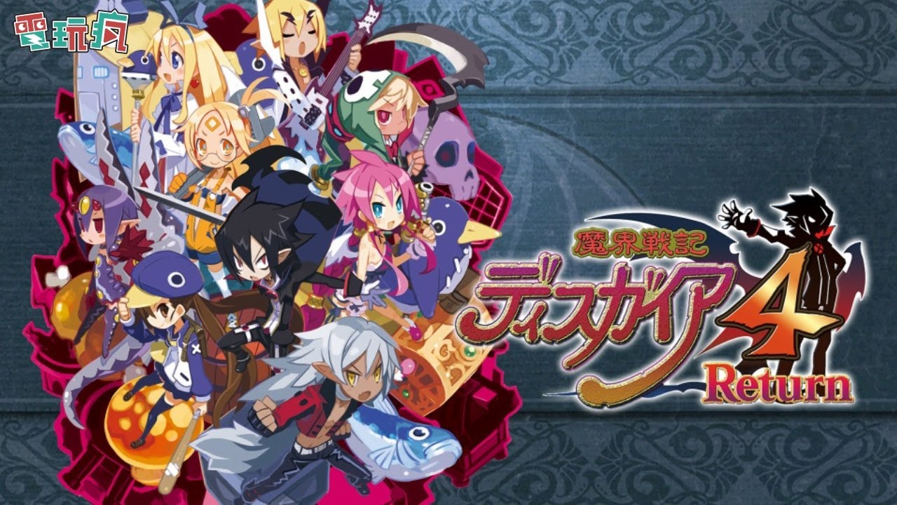 [图]《魔界戰記 Disgaea 4 Return》Switch 中文版 4 月推出！壓力摳米派的玩家不要錯過