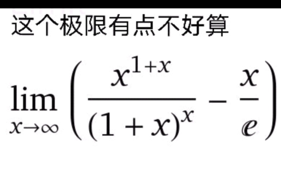 这个极限不太好算哔哩哔哩bilibili