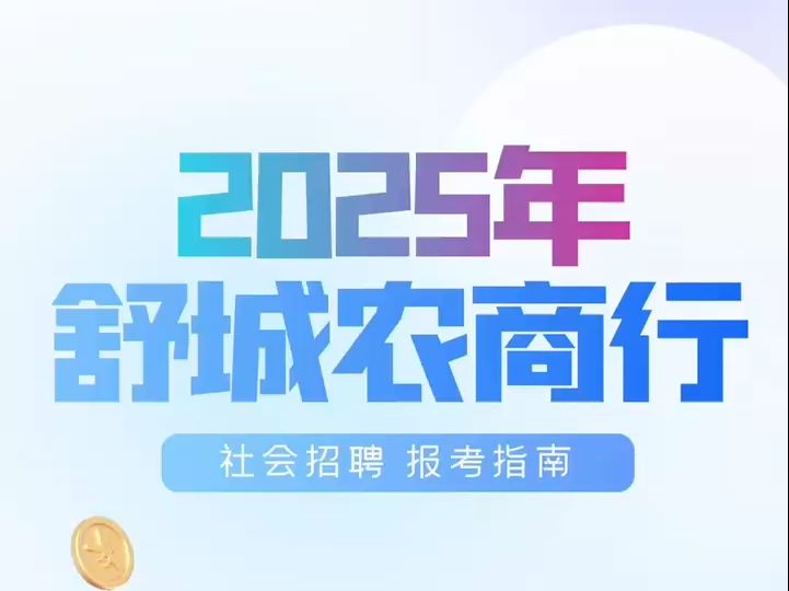 2025年舒城农商行社会招聘报考指南哔哩哔哩bilibili