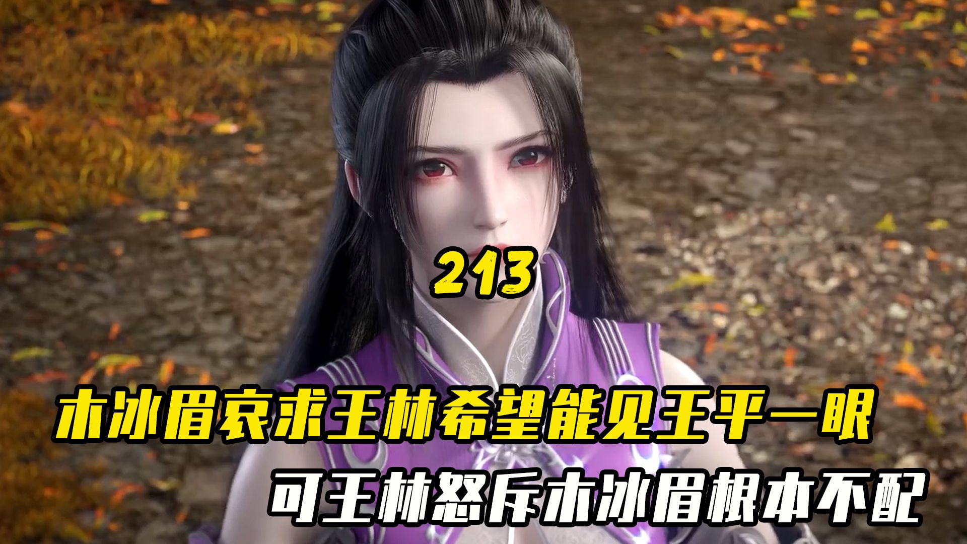 仙逆:木冰眉哀求王林希望能见儿子王平一眼,可王林怒斥木冰眉根本不配