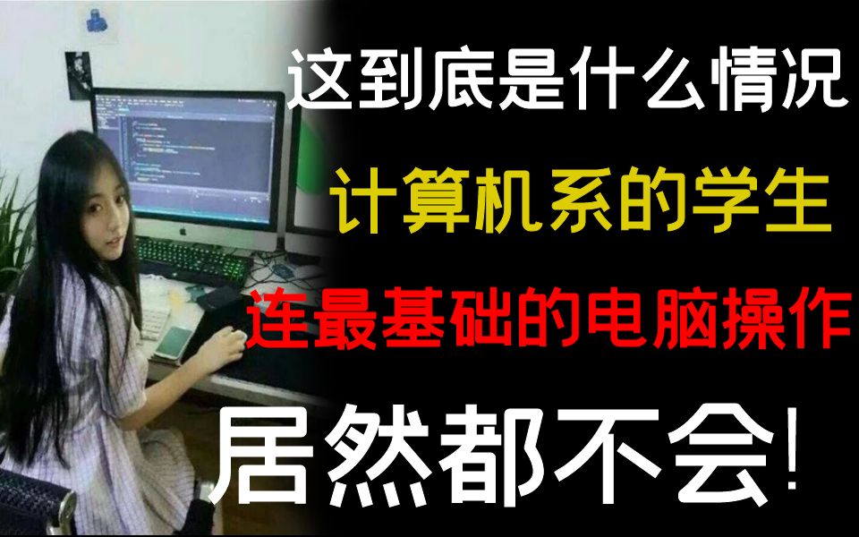 [图]我TM人傻了！为什么很多计算机系的学生连最基础的电脑操作都不会！