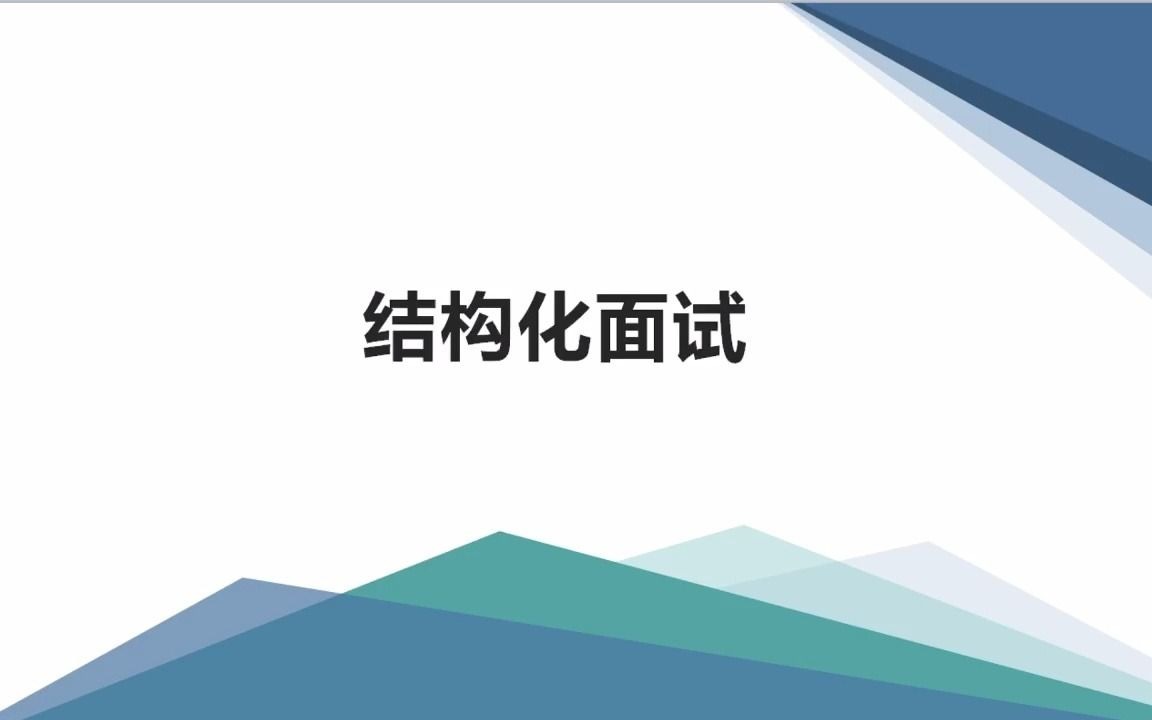 认识面试、面试流程与技巧哔哩哔哩bilibili