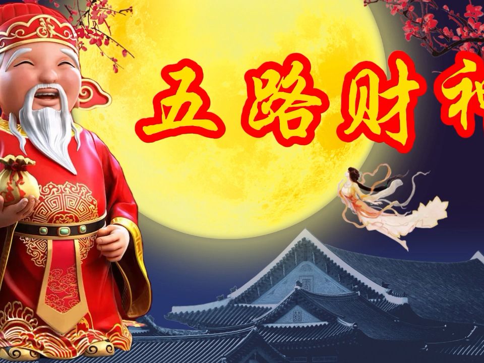 正月初一《财神咒》接五路财神,诸事顺遂,财源滚滚来哔哩哔哩bilibili