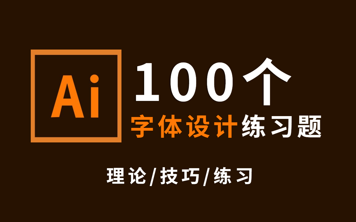 [图]【AI教程】100个字体设计练习题，必学的8种字体设计技巧/思路