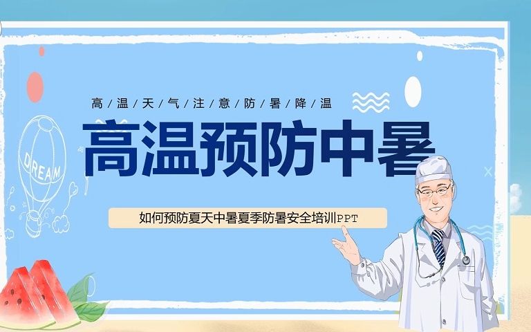 高温预防中暑哔哩哔哩bilibili