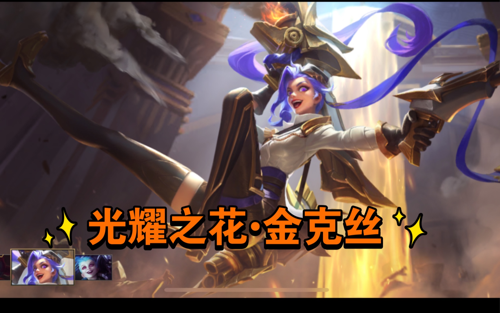 lol手游s2排位皮肤奖励—光耀之花61金克丝
