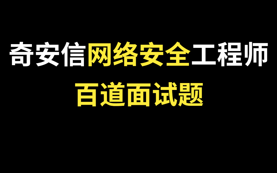 找到了,百道奇安信网络安全工程师面试题,初级答完20道,中级答完40道哔哩哔哩bilibili