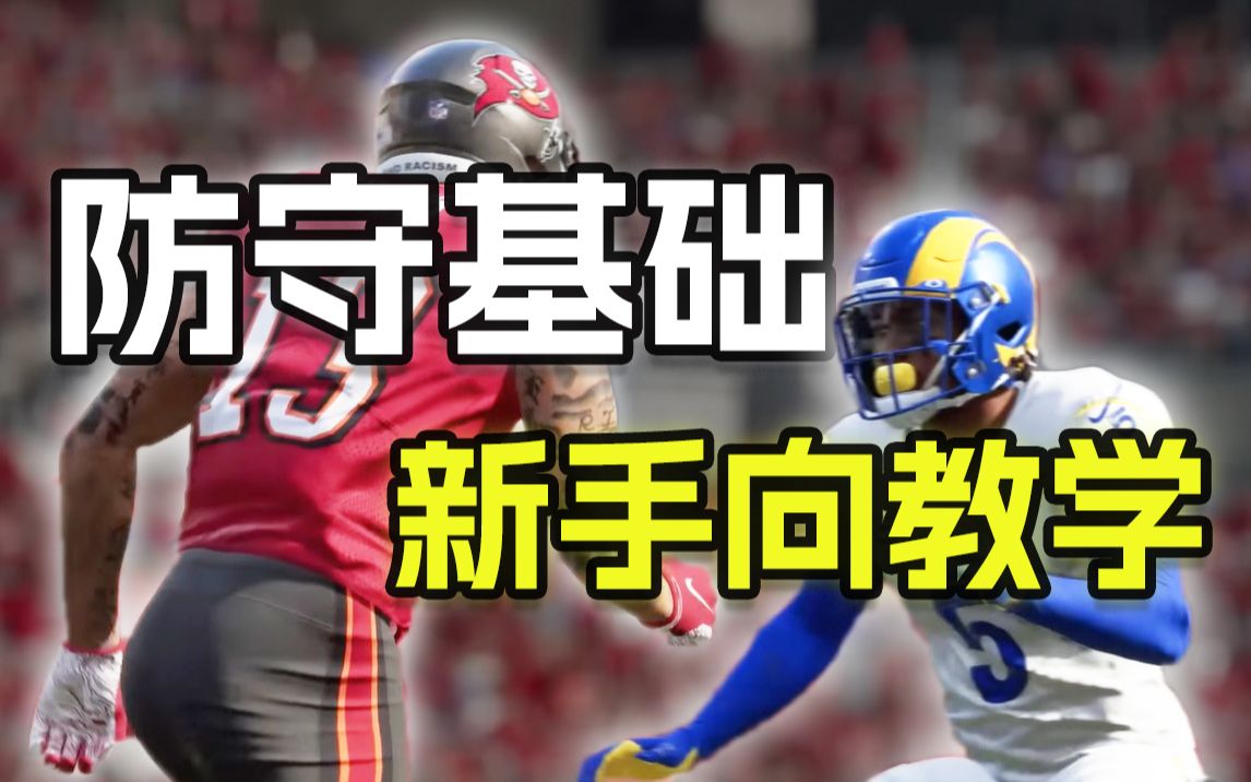 [图]无门槛掌握基本防守！Madden NFL 23零基础向教学 #2